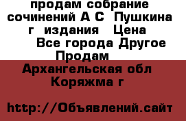 продам собрание сочинений А.С. Пушкина 1938г. издания › Цена ­ 30 000 - Все города Другое » Продам   . Архангельская обл.,Коряжма г.